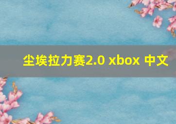 尘埃拉力赛2.0 xbox 中文